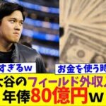 大谷翔平のプレー外収入が桁違いすぎるｗ【なんJなんG反応】【2ch5ch】【海外の反応】