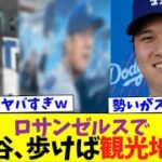 大谷翔平の速報ｗ「大谷観光地化」ｗ【なんJなんG反応】【2ch5ch】【海外の反応】