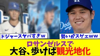 大谷翔平の速報ｗ「大谷観光地化」ｗ【なんJなんG反応】【2ch5ch】【海外の反応】