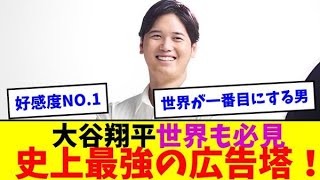 大谷翔平の広告効果が絶大すぎるｗｗ【なんJなんG反応】【2ch5ch】【海外の反応】