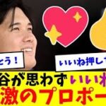 大谷翔平も思わずいいねしたプロポーズｗ【なんJなんG反応】【2ch5ch】【海外の反応】