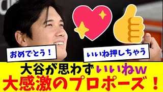 大谷翔平も思わずいいねしたプロポーズｗ【なんJなんG反応】【2ch5ch】【海外の反応】