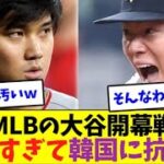 大谷翔平の開幕戦が人気すぎて抗議されるｗ【なんJなんG反応】【2ch5ch】【海外の反応】