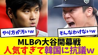 大谷翔平の開幕戦が人気すぎて抗議されるｗ【なんJなんG反応】【2ch5ch】【海外の反応】