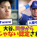 大谷翔平が同僚から普通じゃない認定ｗ【なんJなんG反応】【2ch5ch】【海外の反応】