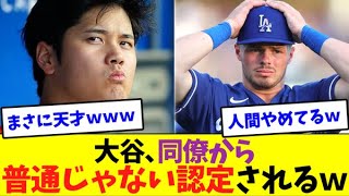 大谷翔平が同僚から普通じゃない認定ｗ【なんJなんG反応】【2ch5ch】【海外の反応】