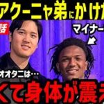 大谷翔平がアクーニャJr選手の弟に、粋なエール→カッコよすぎる言葉に「正直泣きそうになった」【海外の反応/MLB/MVP】