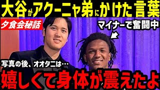 大谷翔平がアクーニャJr選手の弟に、粋なエール→カッコよすぎる言葉に「正直泣きそうになった」【海外の反応/MLB/MVP】