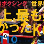 【井上尚弥も】世界戦での日本ボクシング史上、最も美しかったKO！BEST１０～チャンピオンの痛烈な一撃でダウン、衝撃の王座獲得～