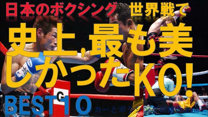 【井上尚弥も】世界戦での日本ボクシング史上、最も美しかったKO！BEST１０～チャンピオンの痛烈な一撃でダウン、衝撃の王座獲得～