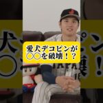 大谷翔平の愛犬デコピンがKONAMIのキャラクターを破壊！？