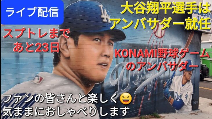 【ライブ配信】大谷翔平選手はKONAMI野球ゲームのアンバサダーに就任⚾️スプトレまであと23日⚾️ファンの皆さんと楽しく😆気ままにおしゃべりします✨Shinsuke Handyman がライブ配信中