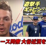 大谷翔平 地元スポーツネットLA放送 ドジャース同僚ギャビン・ラックス「驚いたよ！大谷の近況を語る」