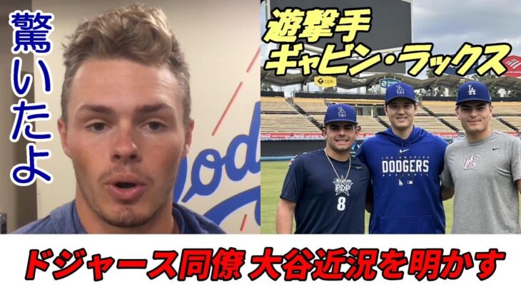 大谷翔平 地元スポーツネットLA放送 ドジャース同僚ギャビン・ラックス「驚いたよ！大谷の近況を語る」