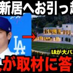 大谷翔平が新居へ引っ越し…米国メディアが本人を直接取材！「LAが大パニックになる」