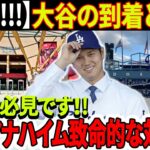 【衝撃】大谷翔平、ドジャース移籍後のLAとアナハイムの対照的な光景！大谷翔平退団でエンゼルチームの栄光は完全に消えた！