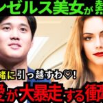 【大谷翔平】LA美女が既にメロメロ！「一緒に引っ越すわ♡」驚くほど美しいド軍美人妻も大谷に熱狂で大暴走!!大谷が海外女性から愛される理由に納得！【最新 海外の反応/MLB/野球】