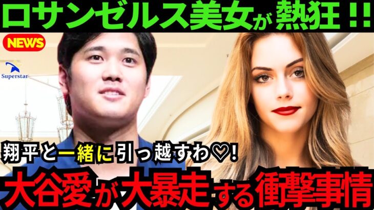 【大谷翔平】LA美女が既にメロメロ！「一緒に引っ越すわ♡」驚くほど美しいド軍美人妻も大谷に熱狂で大暴走!!大谷が海外女性から愛される理由に納得！【最新 海外の反応/MLB/野球】