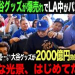 【海外の反応】　大谷効果でLA中大パニック！グッズが売れすぎて手に入らない…。その効果2000億円！ohtani 大谷翔平  トラウト　佐々木朗希　山本由伸 藤浪晋太郎　中野 拓夢