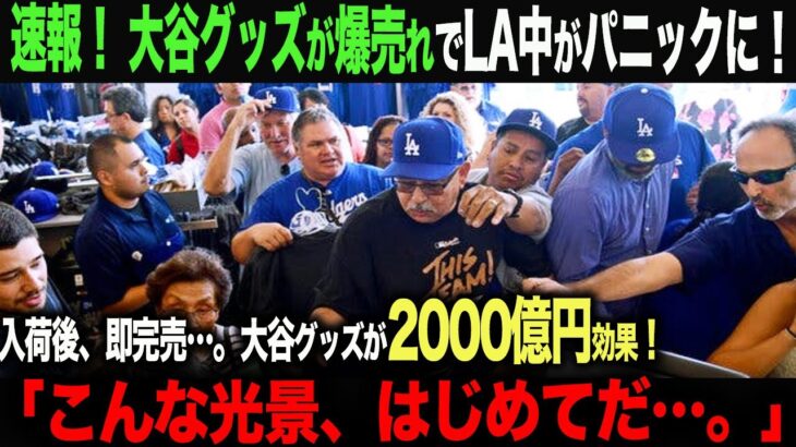 【海外の反応】　大谷効果でLA中大パニック！グッズが売れすぎて手に入らない…。その効果2000億円！ohtani 大谷翔平  トラウト　佐々木朗希　山本由伸 藤浪晋太郎　中野 拓夢