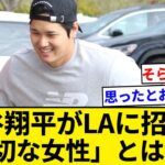 「年末年始を共に過ごし、会員制スーパーへ」 大谷翔平がLAに招いた「大切な女性」【5chまとめ】【なんJまとめ】