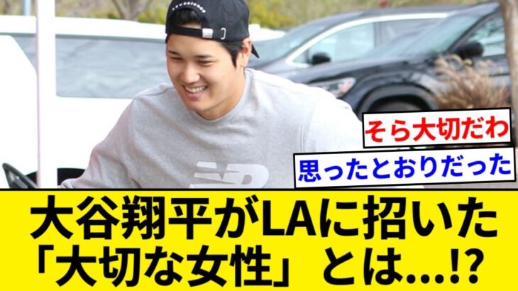 「年末年始を共に過ごし、会員制スーパーへ」 大谷翔平がLAに招いた「大切な女性」【5chまとめ】【なんJまとめ】