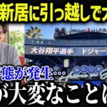 大谷翔平の新居へ引っ越しでLAの街に異常事態が…【海外の反応/MLB/メジャー/野球】