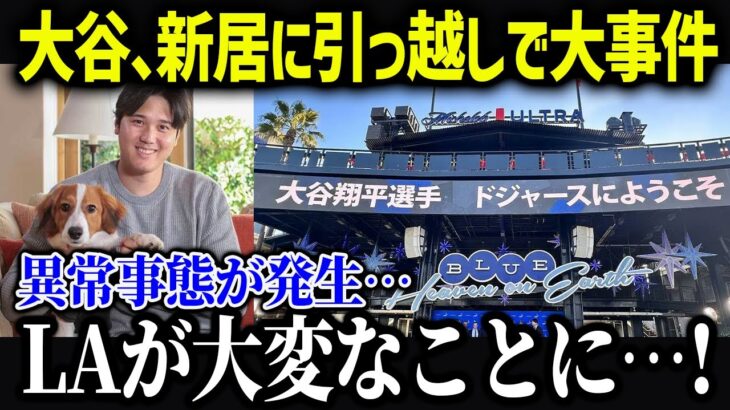 大谷翔平の新居へ引っ越しでLAの街に異常事態が…【海外の反応/MLB/メジャー/野球】