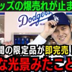 【異常事態】前代未聞！大谷翔平の高額限定品も即完売！「あまりにも異常すぎる…」グッズ爆売れ&観光客爆増にLA市民が本音【海外の反応/新作/MLB/野球/大谷翔平】