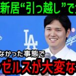 大谷翔平の新居”引っ越し”でロサンゼルス(LA)がとんでもない事態に・・・【大谷翔平/海外の反応/MLB/メジャー/野球】#大谷翔平 #mlb  #ドジャース #エンゼルス#野球