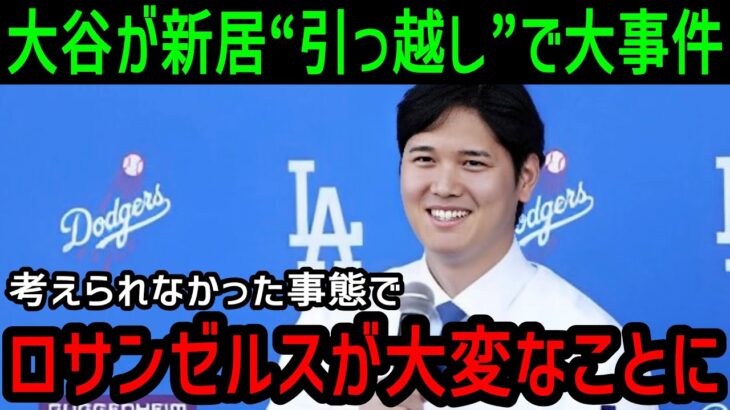 大谷翔平の新居”引っ越し”でロサンゼルス(LA)がとんでもない事態に・・・【大谷翔平/海外の反応/MLB/メジャー/野球】#大谷翔平 #mlb  #ドジャース #エンゼルス#野球