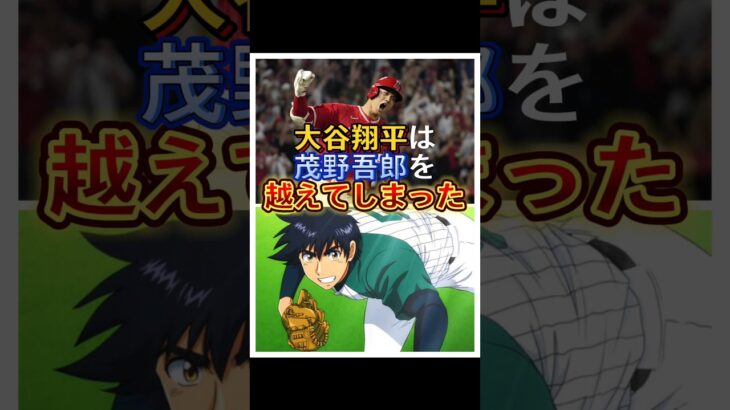 漫画を越えてしまった大谷翔平エピソード　#大谷翔平　#雑学　#野球　#MAJOR　#WBC　#shorts