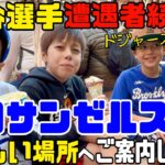 大谷選手と遭遇者続出❤️ドジャースタジアムツアー比較と４兄弟お勧めロサンゼルス観光地💫MJチャンネルから石川県に募金させて頂きました☀️心が休まる日が1日でも早く来ますように🙏