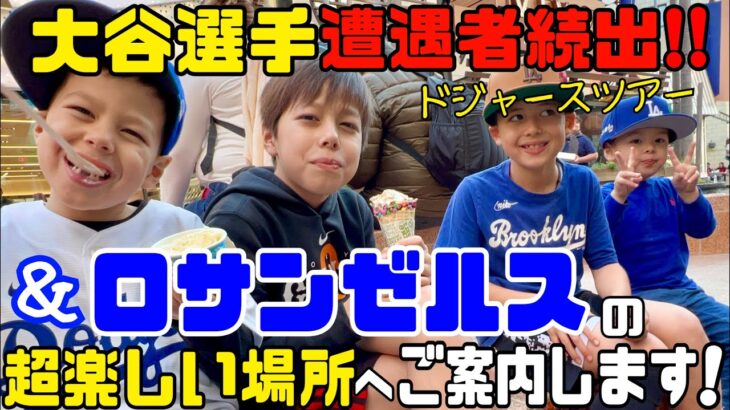 大谷選手と遭遇者続出❤️ドジャースタジアムツアー比較と４兄弟お勧めロサンゼルス観光地💫MJチャンネルから石川県に募金させて頂きました☀️心が休まる日が1日でも早く来ますように🙏