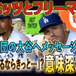 【大谷翔平/MLB/海外の反応】ベッツとフリーマンのド軍入団の大谷へメッセージとは「大谷がいるならきっと…」? その一言に隠された内容がファンの心を打つ!!