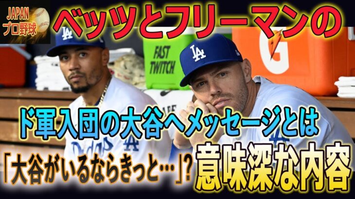 【大谷翔平/MLB/海外の反応】ベッツとフリーマンのド軍入団の大谷へメッセージとは「大谷がいるならきっと…」? その一言に隠された内容がファンの心を打つ!!