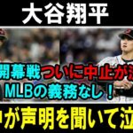 【速報】大谷翔平 韓国開幕戦ついに中止が決定 !! MLBの義務なし ! 韓国中が声明を聞いて泣いた!