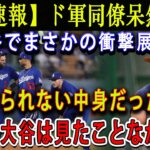 【速報】ド軍同僚呆然 ! 大谷でまさかの衝撃展開！ 信じられない中身だったよ「あんな大谷は見たことなかった」! ショウヘイの実力はMLBの中でも異次元の実力だよ !