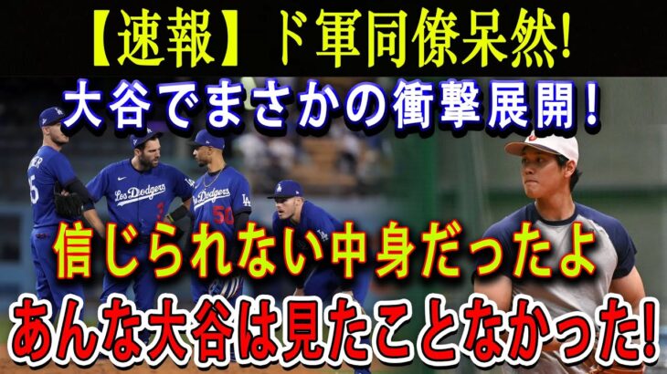 【速報】ド軍同僚呆然 ! 大谷でまさかの衝撃展開！ 信じられない中身だったよ「あんな大谷は見たことなかった」! ショウヘイの実力はMLBの中でも異次元の実力だよ !