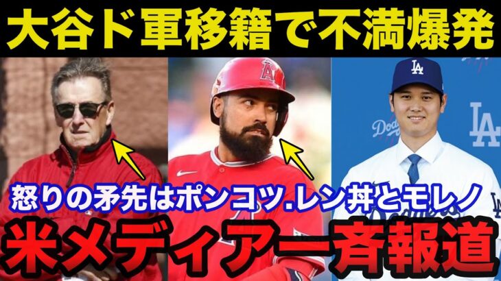 大谷翔平ドジャース移籍でエンゼルス不良債権のレンドンとモレノオーナーへ球団とファンの不満爆発したワケ【海外の反応/MLB】