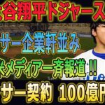 【米MLB騒然 ! 】大谷翔平ドジャース入りでスポンサー企業軒並み株高で米メディア一斉報道 !! スポンサー契約 100億円超…非常に衝撃的です!!【海外の反応/大谷移籍/大谷翔平】