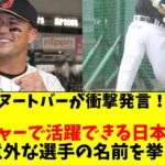 ヌートバーがMLBで通用する日本人に、超意外な選手の名前を挙げた件