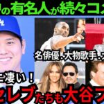 【大谷翔平】世界中の有名人や海外セレブたちも大谷ファン！笑える程の熱狂ぶりや大谷選手との交流も一挙にご紹介します！【最新 海外の反応/MLB/野球】