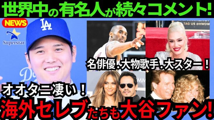 【大谷翔平】世界中の有名人や海外セレブたちも大谷ファン！笑える程の熱狂ぶりや大谷選手との交流も一挙にご紹介します！【最新 海外の反応/MLB/野球】