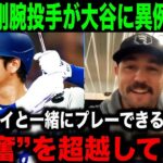 【大谷】ド軍に移籍の剛腕投手が大谷翔平に異例の本音を激白！「興奮という言葉では言い表せないよ」【海外の反応/MLB/野球】