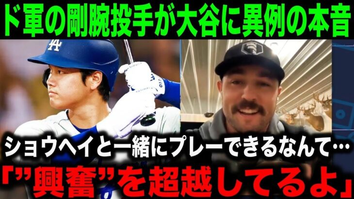 【大谷】ド軍に移籍の剛腕投手が大谷翔平に異例の本音を激白！「興奮という言葉では言い表せないよ」【海外の反応/MLB/野球】