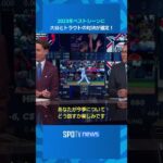 【MLB】 2023年のベストシーンに大谷翔平とトラウトのWBCでの対決が選定！ #shorts