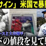 「大谷翔平のサイン」米で暴動が勃発!!「ベーブ・ルースと大谷翔平」カードの値段を見て唖然!!【最新/MLB/大谷翔平】