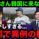 【緊急事態】大谷翔平ドジャース入団で韓国ソウルシリーズ開幕戦が中止の可能性..「大谷さん韓国に来ないで」【海外の反応/MLB】