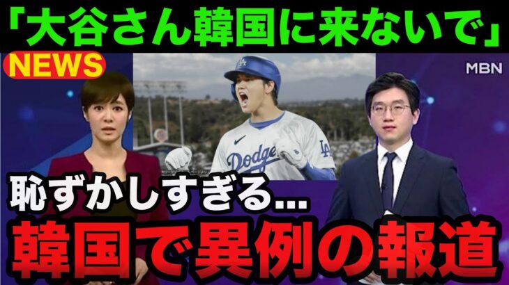 【緊急事態】大谷翔平ドジャース入団で韓国ソウルシリーズ開幕戦が中止の可能性..「大谷さん韓国に来ないで」【海外の反応/MLB】